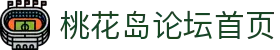 桃花岛论坛 - 官方社区交流平台